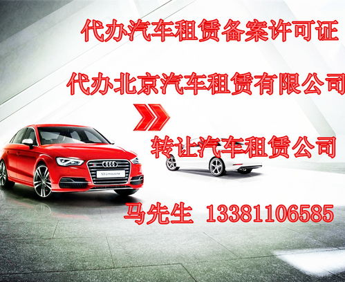 代办北京汽车租赁备案许可证与注册汽车租赁公司全攻略